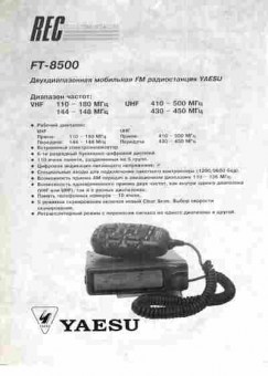 Буклет REC YAESU FT-8500, 55-1740, Баград.рф